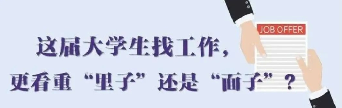 找工作看重啥？近九成受访应届生直言“里子”比“面子”重要
